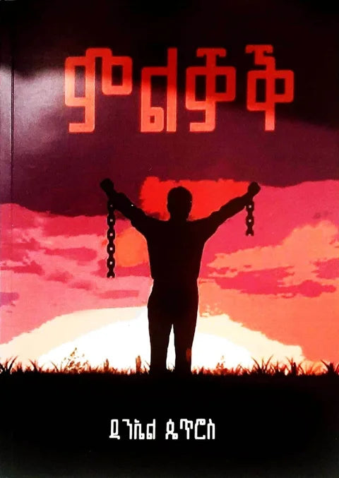 ምልቓቕ