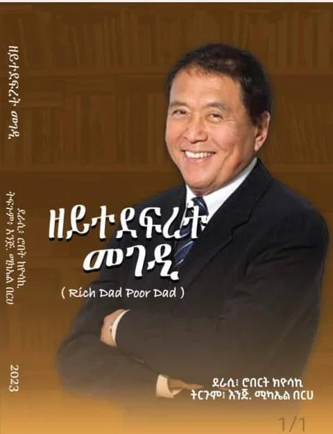 ዘይተደፍረት መገዲ (Rich Dad Poor Dad)
