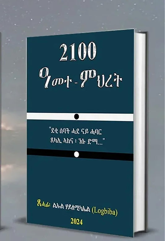 2100 ዓመተ-ምህረት