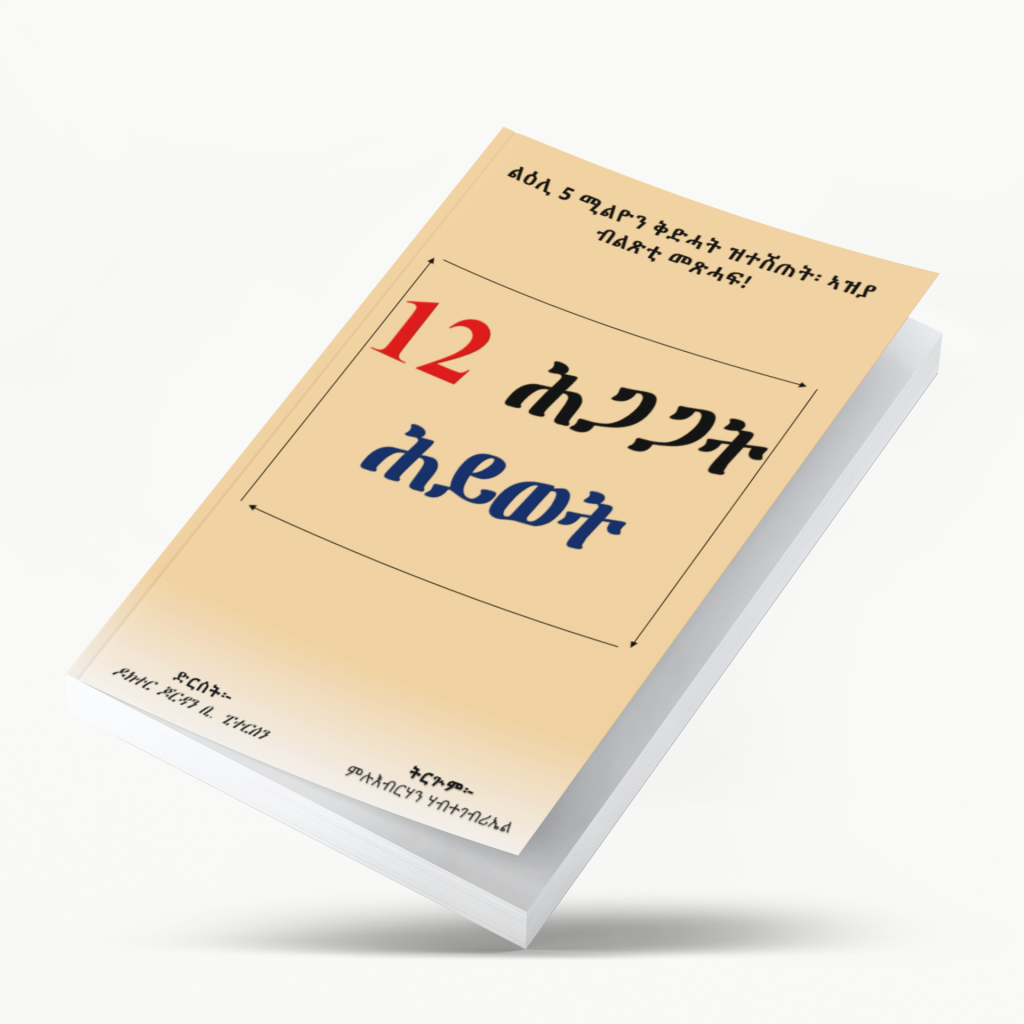 12 ሕጋጋት ሕይወት