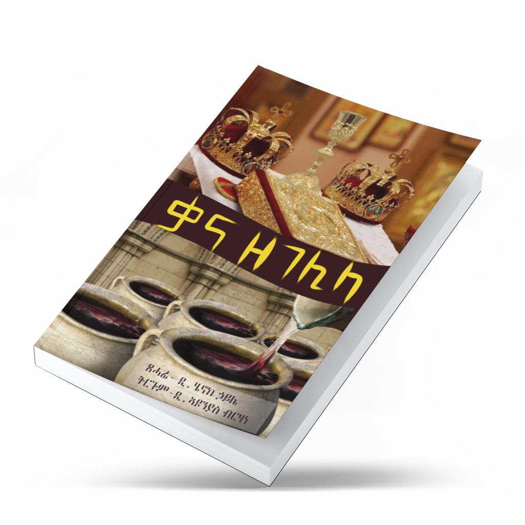 ቃና ዘገሊላ ብዲያቆን ሄኖክ ሃይሌ፣ ትርጒም፦ ዲ/ ኣዶንያስ ብርሃነ